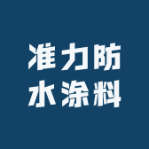 准力防水涂料