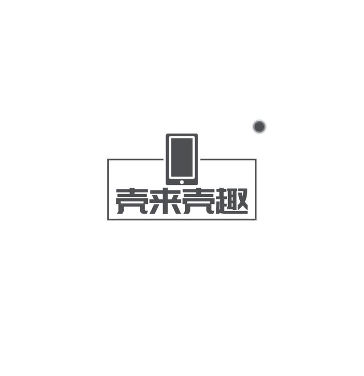 壳來壳趣