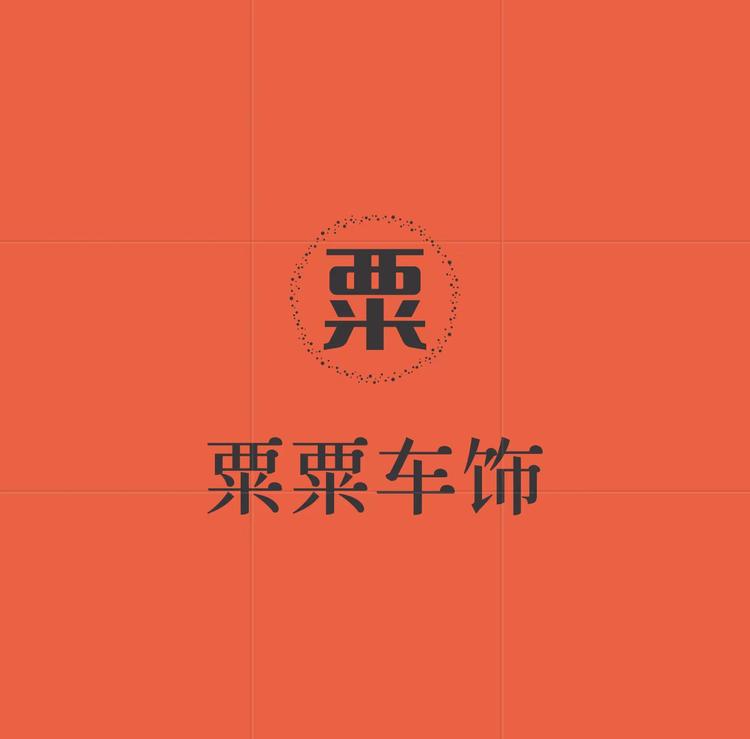 粟粟车饰
