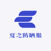 夏之防晒服
