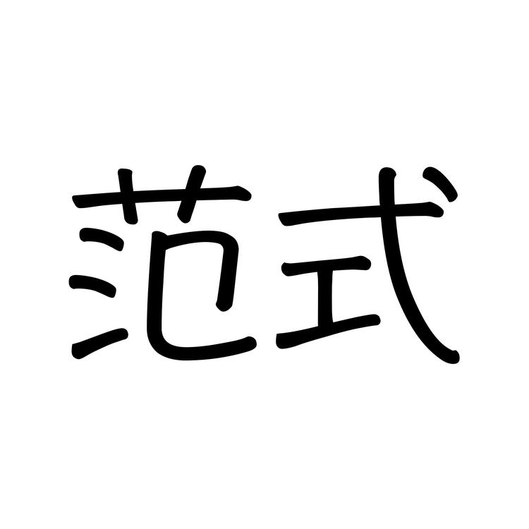 龙族范丝