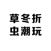 草冬折虫潮玩