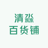 清淼百货铺