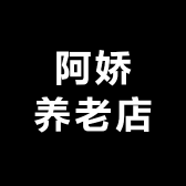 阿娇养老店