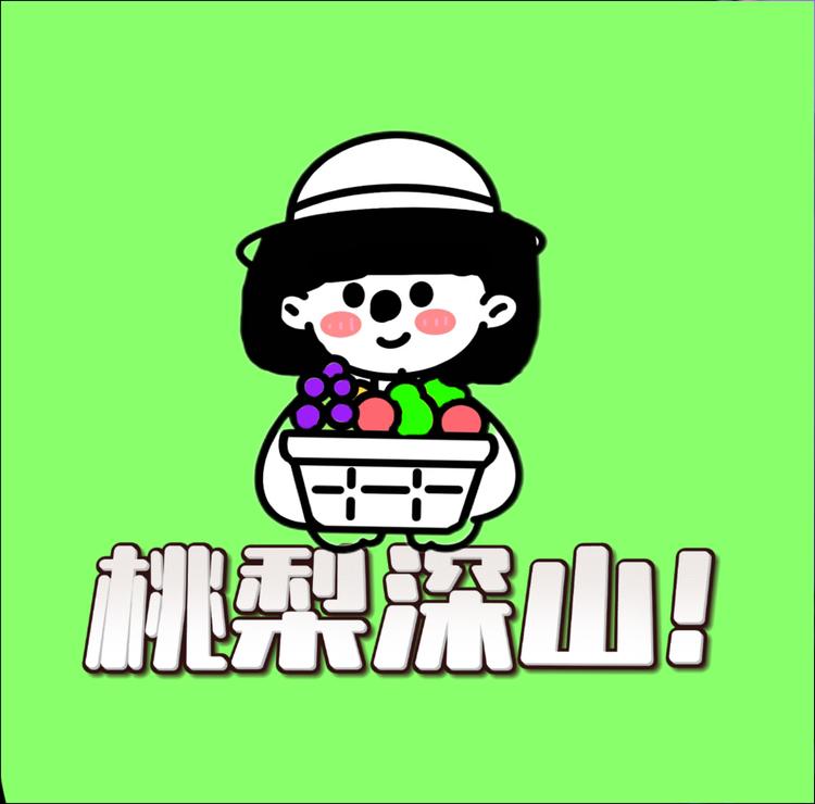 佳丽想桃梨深山