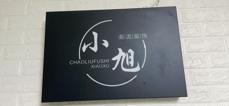 海纳潮流男装个体店