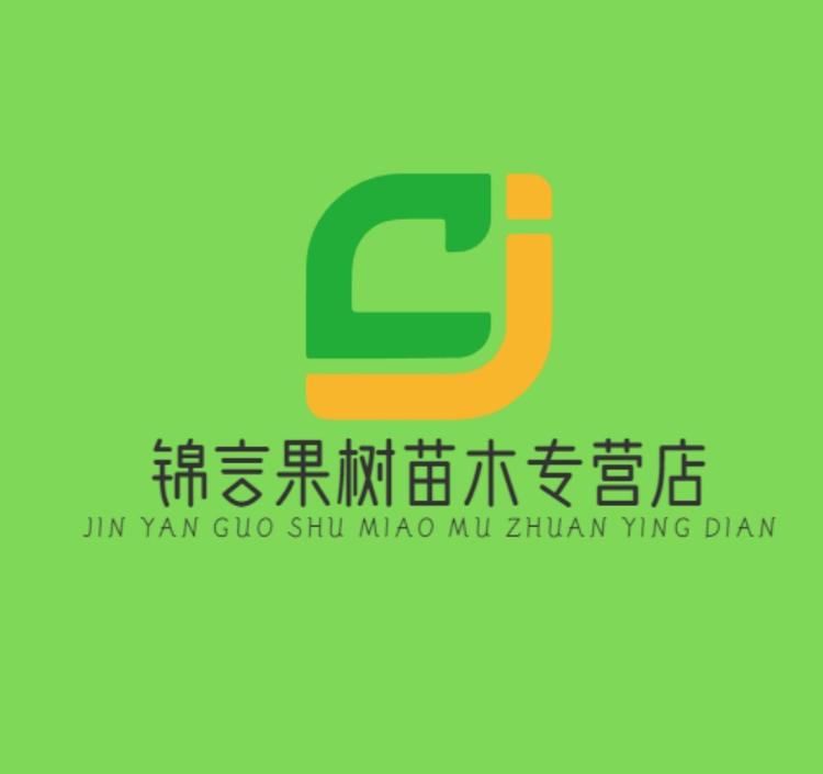 锦言果树苗木专营店