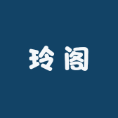 玲阁手工轻奢美甲