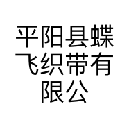 平阳县蝶飞织带有限公司的小店