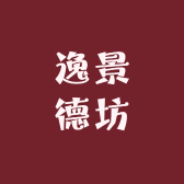 逸景德坊