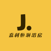 嘉利恒淋浴房