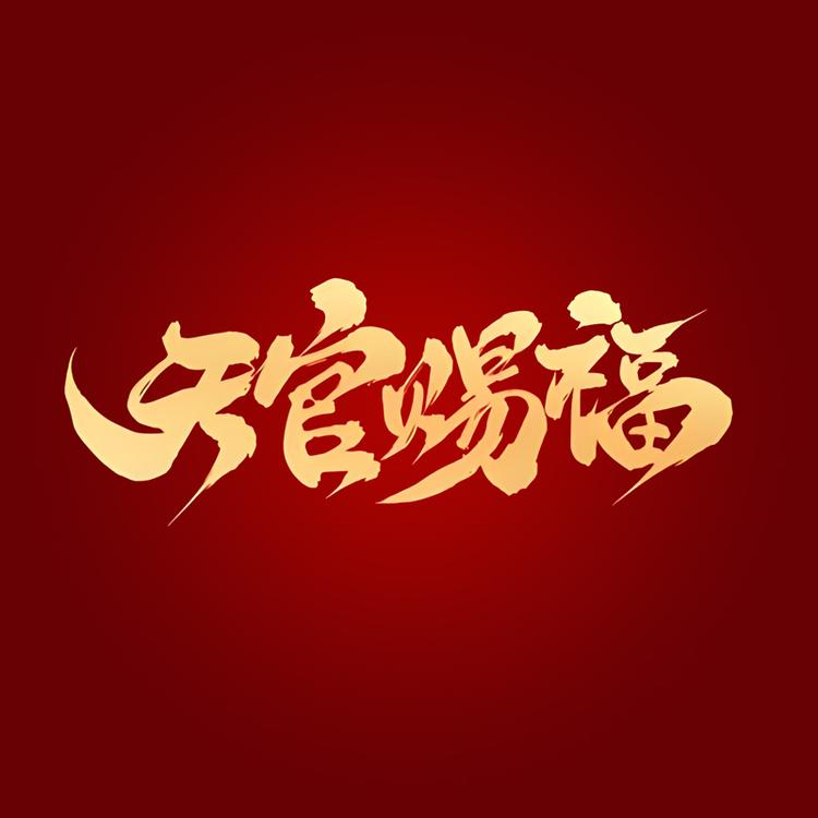 天官赐福潮玩