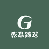 乾泉臻选