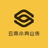 云南小肖山货
