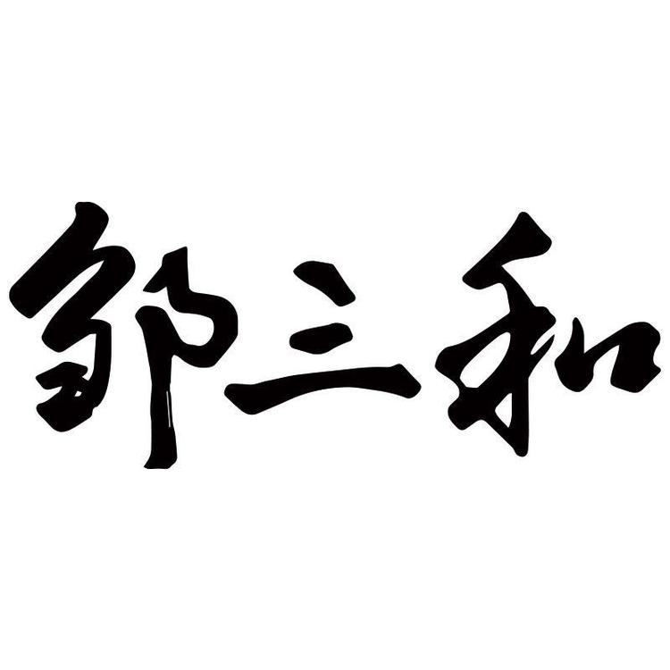 新味邹三和
