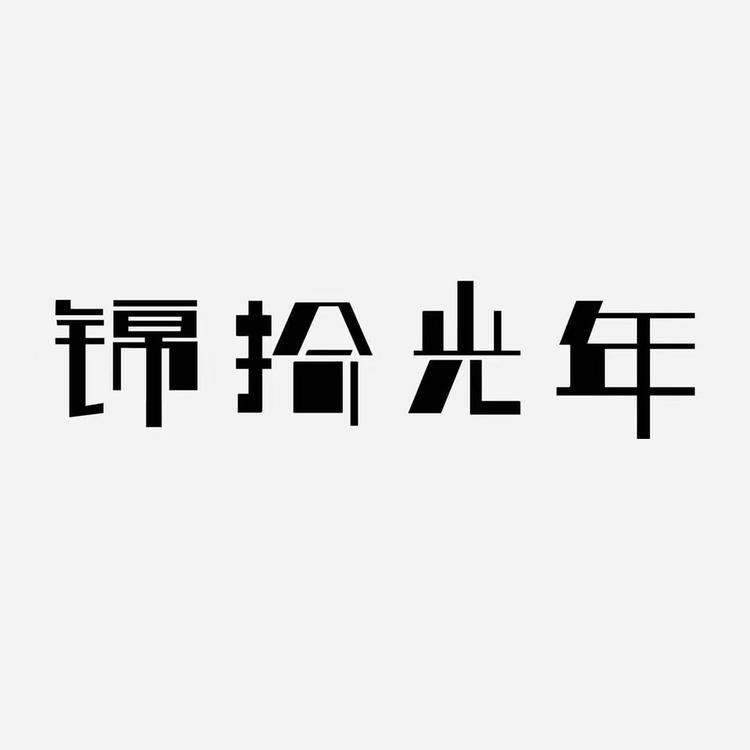锦拾光年家居用品