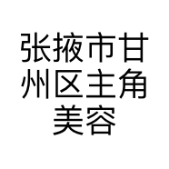 张掖市甘州区主角美容美发中心的小店