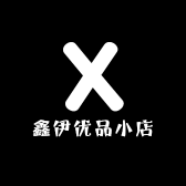 鑫伊优品小店