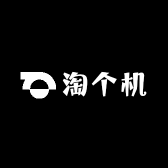 淘个机