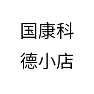 国康科德小店