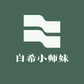 白希小师妹
