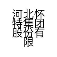 河北怀特集团股份有限公司国际商城分公司