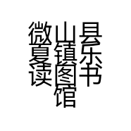微山县夏镇乐读图书馆的小店个体店