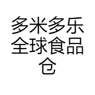 多米多乐全球食品仓