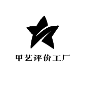 甲艺评价工厂