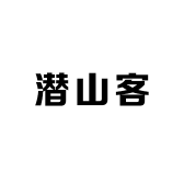 潜山客