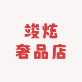 竣炫奢品店