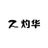 灼华二店