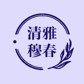 清雅穆春