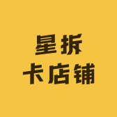 星拆卡店铺