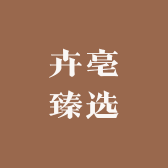 卉亳臻选