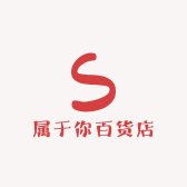 属于你百货店