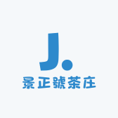景正號茶庄