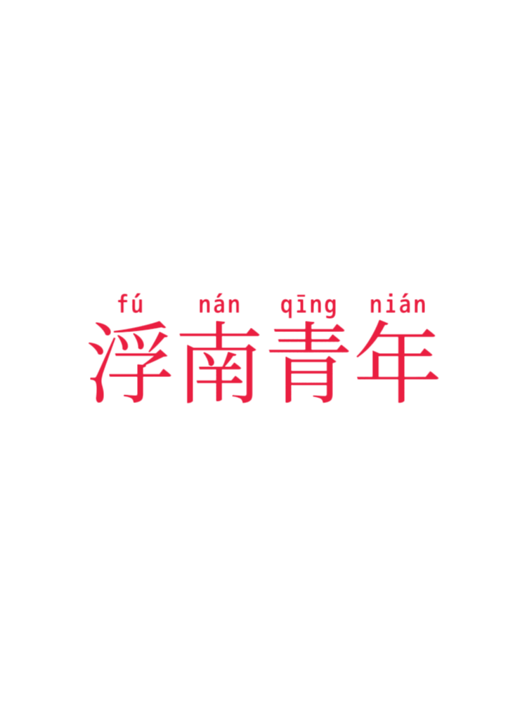 浮南青年