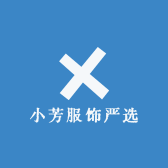 小芳服饰严选