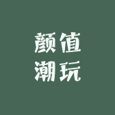颜值潮玩