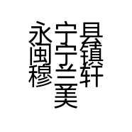 永宁县闽宁镇穆兰轩美食餐厅的小店个体店