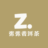张张普洱茶