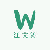 汪文涛