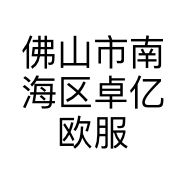 佛山市南海区卓亿欧服装商行的小店个体店