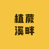 植蕨溪畔