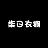 柒日衣橱