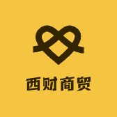 西财商贸