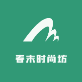 春末时尚坊