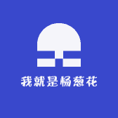 我就是杨葱花