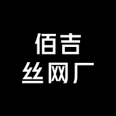 佰吉丝网厂